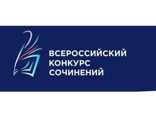 25 июня стартует региональный этап Всероссийского конкурса сочинений 2025