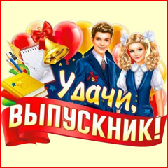 Поздравляем выпускников 2025 года