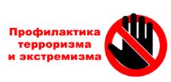Профилактика терроризма и экстремизма в школе