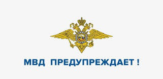 МВД предупреждает