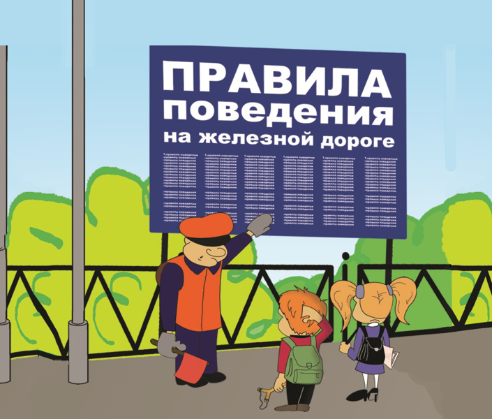 ПРАВИЛА ПОВЕДЕНИЯ ГРАЖДАН НА ОБЪЕКТАХ ЖЕЛЕЗНОДОРОЖНОГО ТРАНСПОРТА