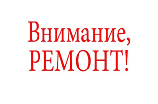 О проведении ремонтных работ!
