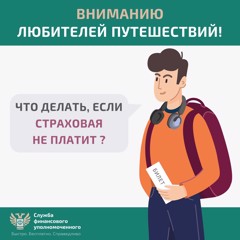 Информация для любителей путешествовать: решение спора со страховой организацией без суда.
