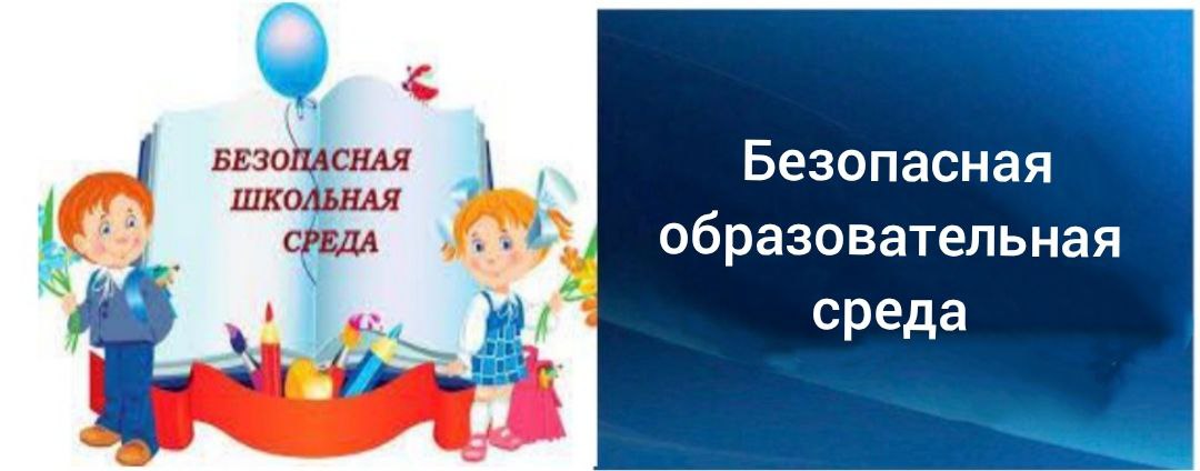 Безопасная образовательная среда