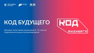 Проект «Код будущего»