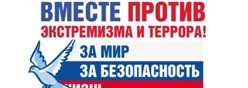Экстремизм и антитеррор