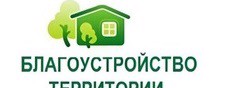благоустройство территории