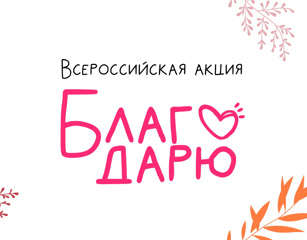 Дошкольники выразили слова благодарности родителям