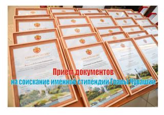 В Чувашии начат прием на именные стипендии Главы Чувашии для школьников