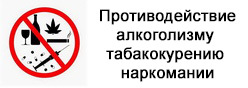 Противодействие алкоголизму, табакокурению, наркомании
