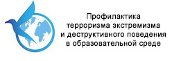 Профилактика проявления терроризма и экстремизма деструктивного поведения в образовательной среде