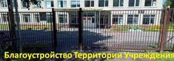 Благоустройство Территории Учреждения