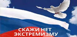 Профилактика терроризма и экстремизма