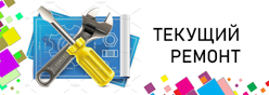 Текущий ремонт
