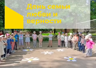 День семьи☺️, любви♥️ и верности отмечается 8 июля. Выбор даты не случаен — это связано с памятью о святых Петре и Февронии Муромских, покровителей семьи и брака в православной традиции. Празднование дня Петра и Февронии широко распространилось в 90-е в Муроме, где хранятся мощи святых. С 2008 года праздник получил современное название — День семьи, любви и верности