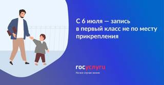 С 6 июля начинается вторая волна приема заявлений в первый класс через «Госуслуги»