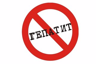 Профилактика гепатитов.