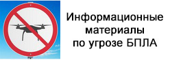 Информационные материалы по угрозе БПЛА