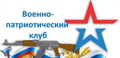 Военно-патриотический клуб