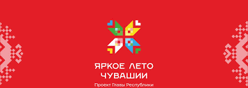 «Яркое лето Чувашии» - новый проект Главы республики Олега Николаева