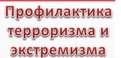 Профилактика экстремизма
