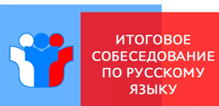 Итоговое собеседование по русскому языку для обучающихся 9 классов