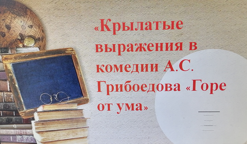 Литературный час «Крылатые  выражения в комедии А.С.Грибоедова «Горе от ума»