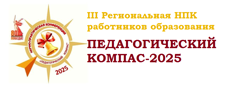 Педагогический компас-2025