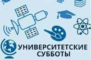 Университетские субботы