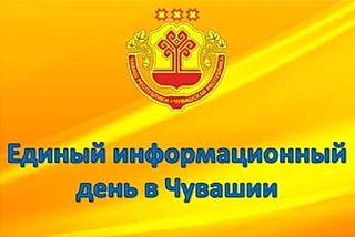 15 января 2025 года в Чувашии прошел Единый информационный день.