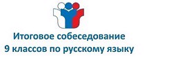 Итоговое собеседование по русскому языку