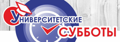 Университетские субботы