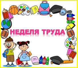 Неделя труда( технологии) в школе