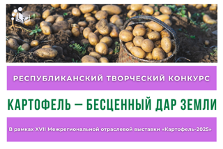 Приглашаем принять участие в республиканском творческом конкурсе «Картофель – бесценный дар земли»