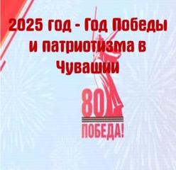 2025 год - год Победы и патриотизма в Чувашии