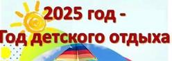 2025 год - Год детского отдыха