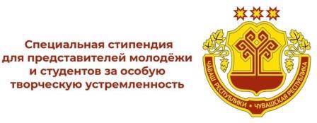 Сразу четверым учащимся Центра детского творчества назначена стипендия Главы Чувашии "За особую творческую устремленность" !!!