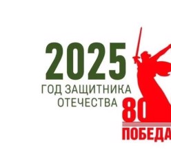 2025 год - Год Защитника Отечества