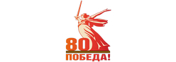 80 Победа!