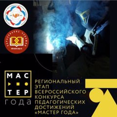 Конкурс «Мастер года» в 2025 году!