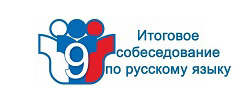 Итоговое собеседование по русскому языку 2025