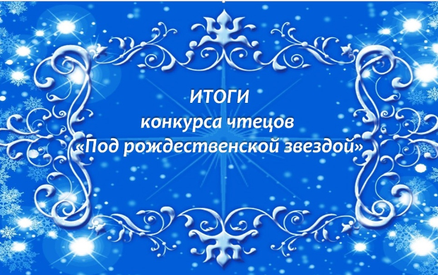 В Доме детского творчества завершился городской конкурс чтецов «Под рождественской звездой»