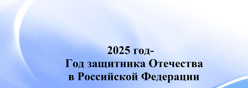 2025 год-Год защитника Отечества в Российской Федерации