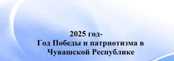 2025 год-Год Победы и патриотизма в Чувашской Республике