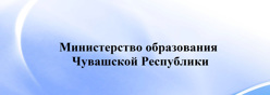 Министерство образования Чувашской Республики