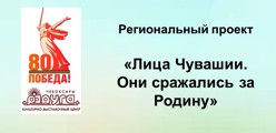 Региональный проект Лица Чувашии. Они сражались за Родину.