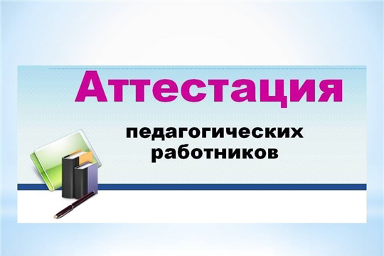 Аттестация педагогических работников Чувашской Республики в 2024-2025 учебном году