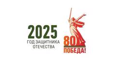 2025 - ГОД ЗАЩИТНИКА ОТЕЧЕСТВА