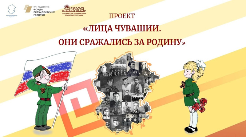 Стартовал региональный проект " Лица Чувашии. Они сражались за Родину".