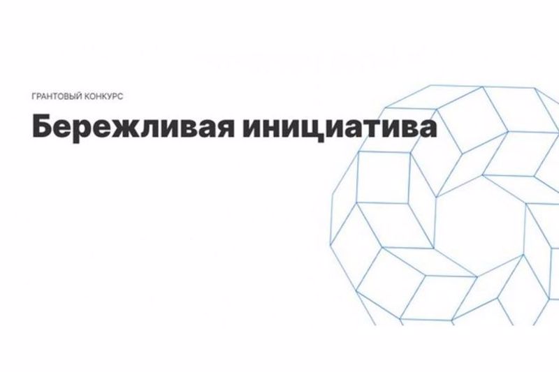 Грант  конкурса "Бережливая инициатива"